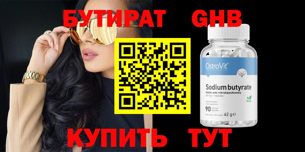 БУТИРАТ GHB  Вход с VPN  Брянск 