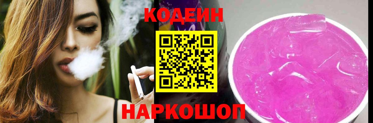 Кодеиновый сироп Lean Purple Drank  Вход с VPN  Брянск 