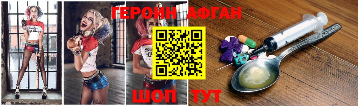Героин Афган Брянск